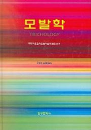 모발학