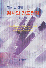 검사와 간호편람