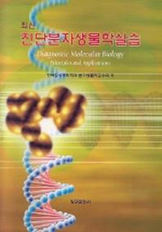 진단분자생물학실습(최신)