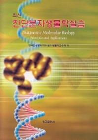 진단분자생물학실습(최신)