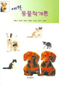 애완동물학개론