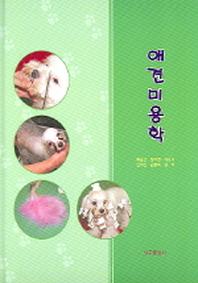 애견미용학