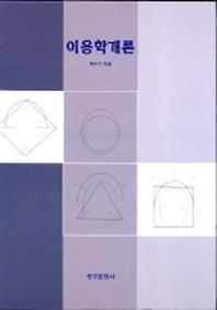 이용학개론