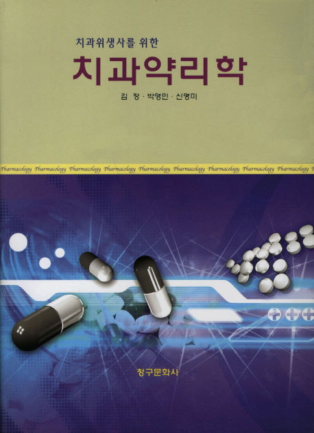 치과약리학(치과위생사를 위한)