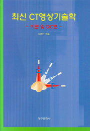 최신 CT영상기술학(양장본 Hardcover)