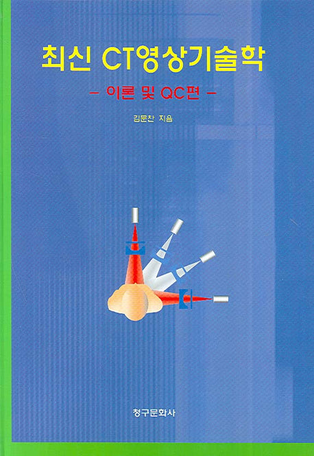 최신 CT영상기술학(양장본 Hardcover)