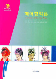 헤어창작론(양장본 HardCover)