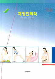 체형관리학(양장본 Hardcover)