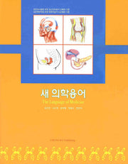 새 의학용어
