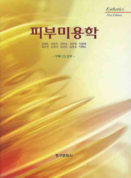 피부미용학(CD1장포함)