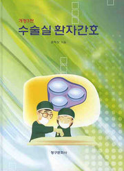 수술실환자간호(개정판 3판)(양장본 Hardcover)
