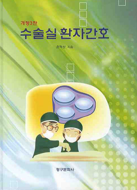 수술실환자간호(개정판 3판)(양장본 Hardcover)