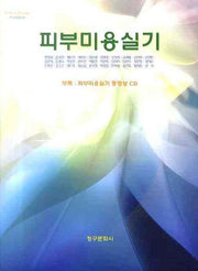 피부미용실기(CD1장포함)