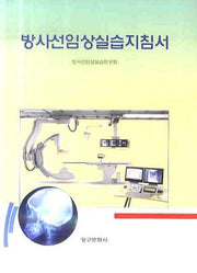 방사선임상실습지침서