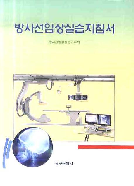 방사선임상실습지침서