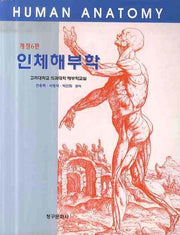 인체해부학(개정판 6판)