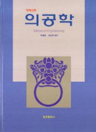 의공학(개정판 2판)