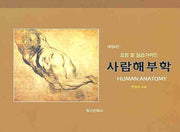 사람해부학(개정판 4판)