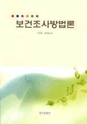 보건조사방법론