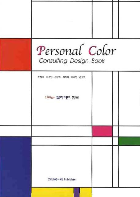 PERSONAL COLOR: CONSULTING DESIGN BOOK