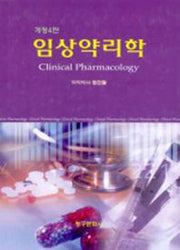 임상약리학(개정판 4판)(양장본 HardCover)