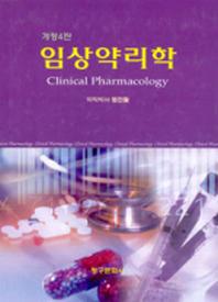 임상약리학(개정판 4판)(양장본 HardCover)
