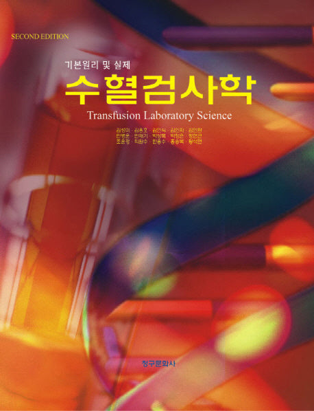 수혈검사학(개정판)
