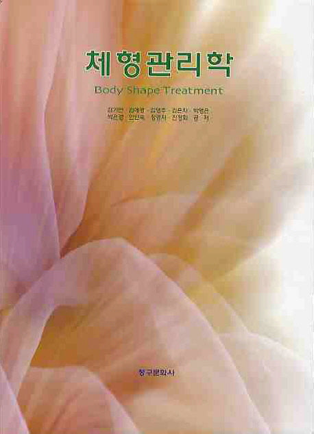 체형관리학