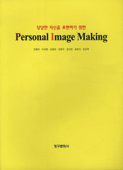 PERSONAL IMAGE MAKING(당당한 자신을 표현하기 위한)