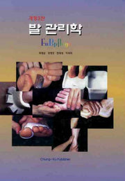 발 관리학(개정판 3판)