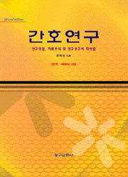 간호연구
