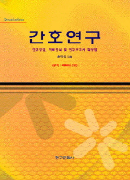 간호연구