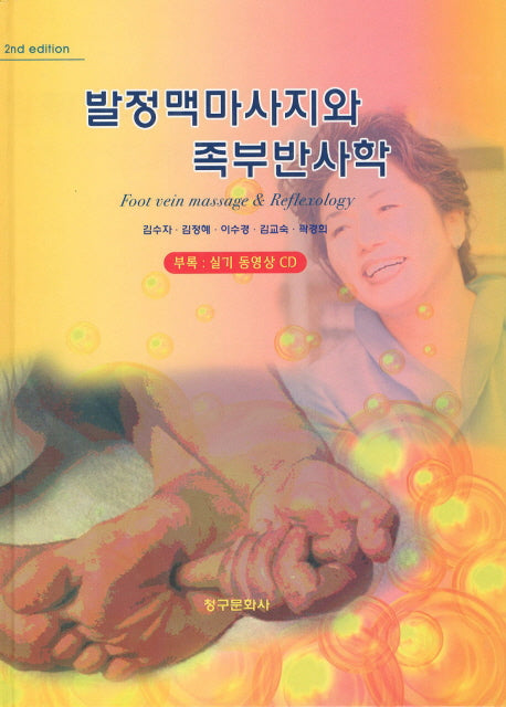 발정맥마사지와 족부반사학(2ND EDITION)(CD1장포함)(양장본 Hardcover)