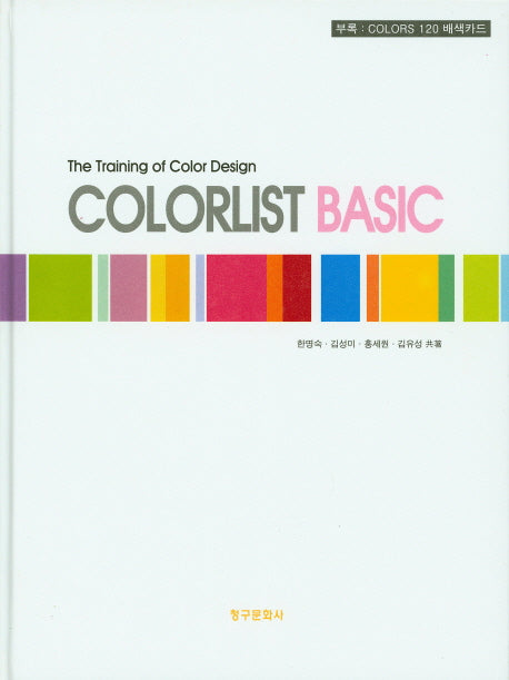 컬러리스트 베이직(Colorlist Basic)(양장본 HardCover)