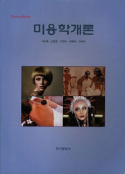 미용학개론