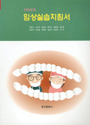 치위생과 임상실습지침서