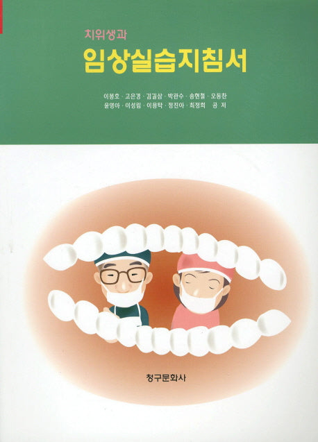 치위생과 임상실습지침서