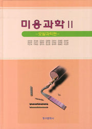미용과학 2: 모발과학편(양장본 HardCover)