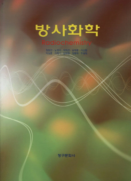 방사화학