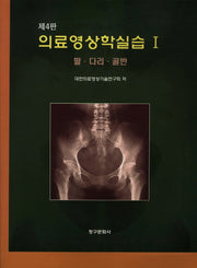 의료영상학실습 1: 팔 다리 골반(개정판 4판)