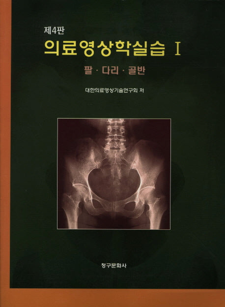 의료영상학실습 1: 팔 다리 골반(개정판 4판)