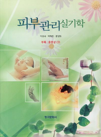피부관리실기학(CD1장포함)