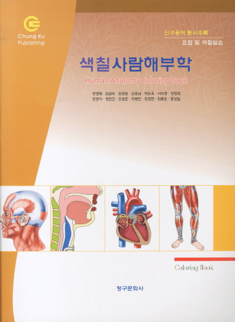 사람해부학(색칠)(개정판)