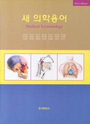 새 의학용어(반양장)
