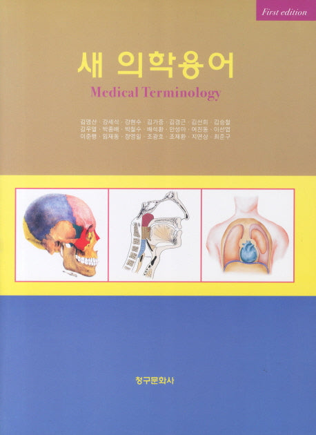 새 의학용어(반양장)