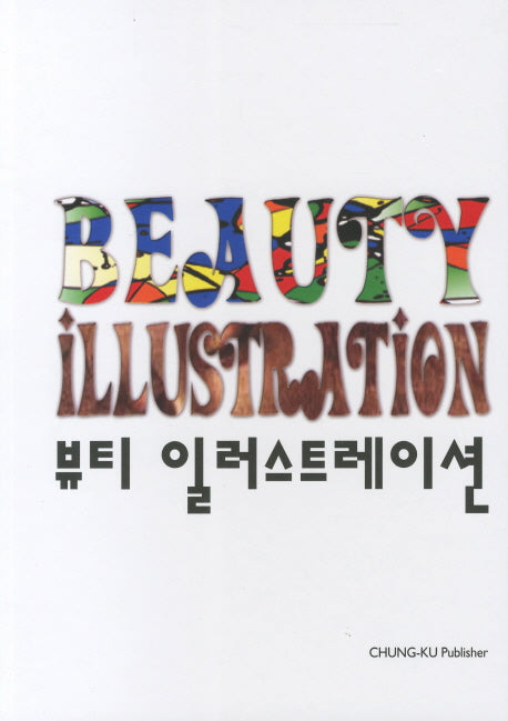 뷰티 일러스트레이션(개정판)(양장본 HardCover)