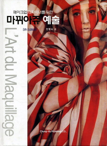 마뛰아쥬 예술(FIFTH EDITION)(메이크업 디자이너를 위한)(개정판 5판)(양장본 HardCover)