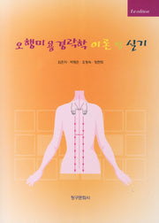 오행미용경락학 이론 및 실기