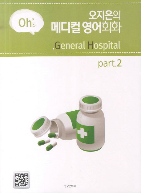 오지은의 메디컬 영어회화 Part 2