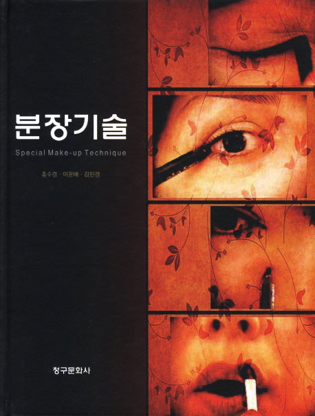 분장기술(양장본 Hardcover)